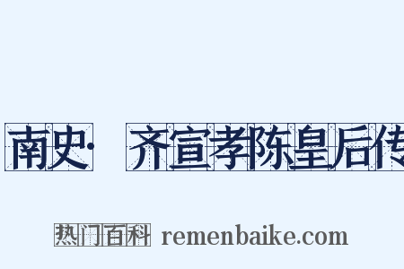 南史·齐宣孝陈皇后传是什么意思的图片